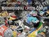 Разъём H2.4-R-SR2-S(11) соединитель 