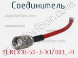 Разъём 11_NEX10-50-3-X1/003_-H соединитель 