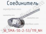 Разъём 16_SMA-50-2-53/119_NH соединитель 