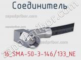 Разъём 16_SMA-50-3-146/133_NE соединитель 