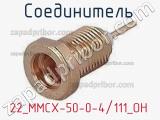 Разъём 22_MMCX-50-0-4/111_OH соединитель 