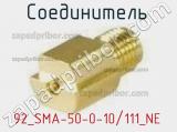 Разъём 92_SMA-50-0-10/111_NE соединитель 
