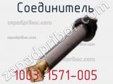 Разъём 1003-1571-005 соединитель