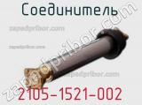 Разъём 2105-1521-002 соединитель 