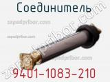 Разъём 9401-1083-210 соединитель 