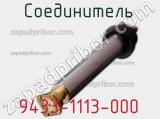 Разъём 9433-1113-000 соединитель