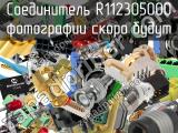 Разъём R112305000 соединитель