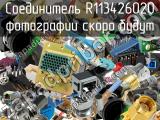 Разъём R113426020 соединитель