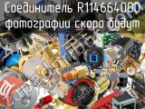 Разъём R114664000 соединитель