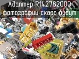 Разъём R142782000 адаптер