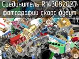 Разъём R143082027 соединитель