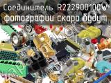 Разъём R222900100W соединитель 