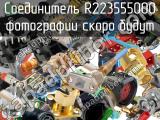 Разъём R223555000 соединитель