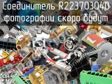 Разъём R223703040 соединитель 