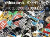 Разъём R299137801 соединитель