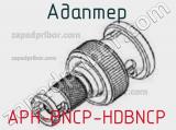 Разъём APH-BNCP-HDBNCP адаптер 