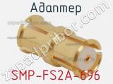 Разъём SMP-FS2A-696 адаптер 