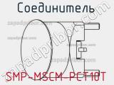 Разъём SMP-MSCM-PCT10T соединитель 