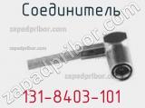 Разъём 131-8403-101 соединитель