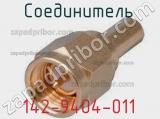 Разъём 142-9404-011 соединитель 