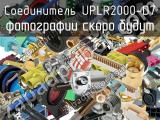 Разъём UPLR2000-D7 соединитель 