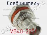 Разъём VB40-2051 соединитель