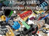 Разъём VBA108 адаптер 