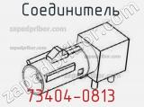 Разъём 73404-0813 соединитель