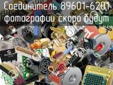 Разъём 89601-6201 соединитель