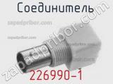 Разъём 226990-1 соединитель