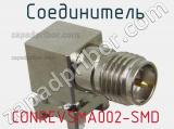Разъём CONREVSMA002-SMD соединитель 