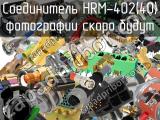 Разъём HRM-402(40) соединитель 