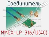 Разъём MMCX-LP-316/U(40) соединитель 