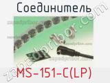Разъём MS-151-C(LP) соединитель 