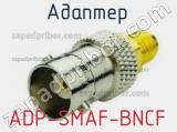 Разъём ADP-SMAF-BNCF адаптер 
