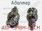 Разъём ADP-SMBM-BNCM адаптер 
