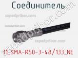 Разъём 11_SMA-R50-3-48/133_NE соединитель 