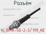 Разъём 14_BMA-50-2-3/199_NE кабель 