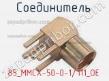 Разъём 85_MMCX-50-0-1/111_OE соединитель 