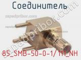 Разъём 85_SMB-50-0-1/111_NH соединитель 