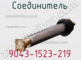 Разъём 9043-1523-219 соединитель