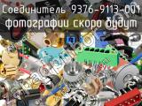 Разъём 9376-9113-001 соединитель 