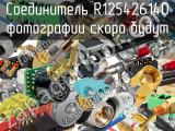 Разъём R125426140 соединитель 