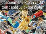 Разъём R125474001 соединитель 