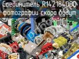 Разъём R142184000 соединитель