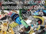 Разъём R161238000 соединитель 