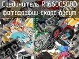 Разъём R166005000 соединитель