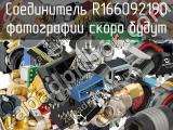 Разъём R166092190 соединитель 