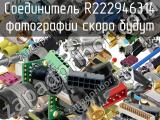 Разъём R222946314 соединитель