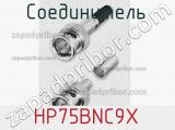 Разъём HP75BNC9X соединитель